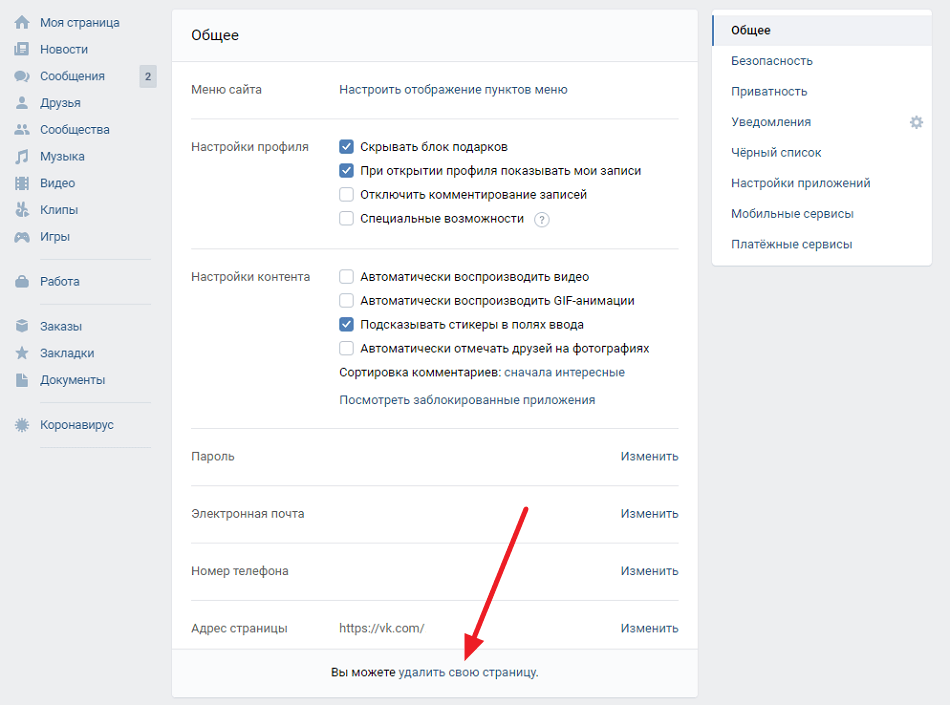 Удалить стр. Удалить страницу в контакте. Удалить страницу. Как удалить страницу ВКОНТАКТЕ. Страница общих настроек ВК.